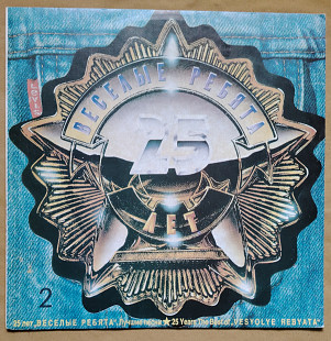 Веселые ребята. 25 лет. Лучшие песни 2.