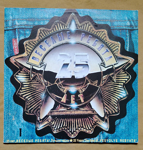 Веселые ребята. 25 лет. Лучшие песни 1