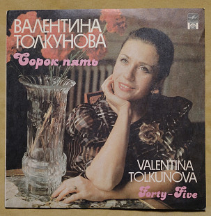 Толкунова Валентина. 45