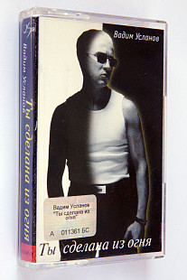 Вадим Усланов – Ты Сделана из Огня... Лицензионная кассета