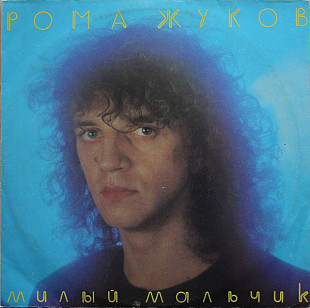 Рома Жуков ‎– Милый Мальчик