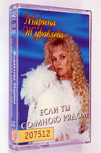 Марина Журавлева – Если Ты Со Мною Рядом. Лицензионная кассета