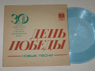 Пластинка-флекси ДЕНЬ ПОБЕДЫ * Спасибо вам, солдаты * Туман * Полковой оркестр / Улетова, Самоцветы