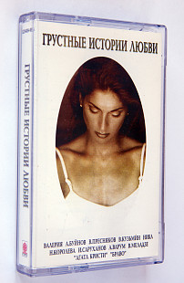 Various – Грустные Истории Любви