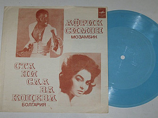 Пластинка-флекси Африк Симон (Мозамбик) - ХАФАНАНА * Станислава Коцева (Болгария) - ГНЕЗДО (Тбилиси)
