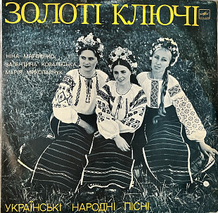 Золоті Ключі – Українські народні пісні (1991)