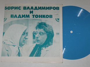 Пластинка-флекси Борис Владимиров и Вадим Тонков О ЧЕМ ГОВОРЯТ Никитична и Маврикиевна (1973) Nm