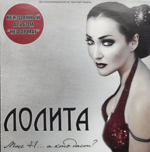 Лолита – Мне 41... А Кто Даст? ( UA )