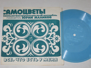 Пластинка-флекси Виа ''Самоцветы'' - ВСЕ, ЧТО ЕСТЬ У МЕНЯ * Первое свидание * Сколько в мире дорог