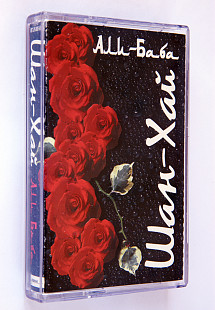 Шан-Хай – Али Баба. Лицензионная кассета