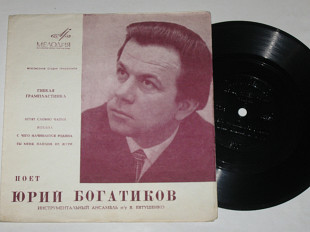 Пластинка-флекси Юрий Богатиков - ЛЕТЯТ СЛОВНО ЧАЙКИ * Кохана * С чего начинается Родина (1969) Ех+