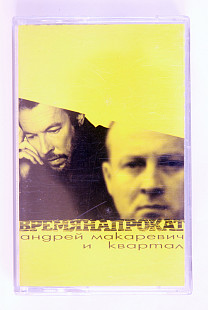 Андрей Макаревич И Квартал – Время Напрокат