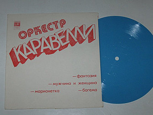 Пластинка-флекси Оркестр Каравелли - ФАНТАЗИЯ * Мужчина и женщина * Марионетка * Богема (1975) Nm