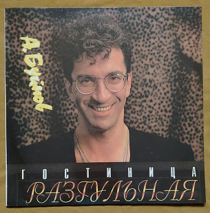 Буйнов Александр. Гостиница Разгульная