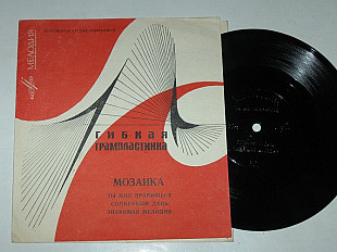 Пластинка-флекси МОЗАИКА - Ты мне нравишься / Азнавур * Солнечный день / Френсис * Джанни Моранди