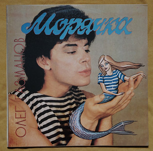 Газманов Олег. Морячка