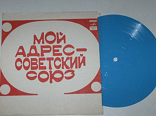 Пластинка-флекси МОЙ АДРЕС - СОВЕТСКИЙ СОЮЗ * Налетели дожди / Самоцветы, Ненашева, Магомаев (1973)