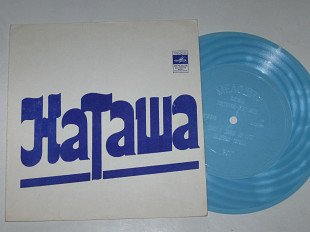 Пластинка-флекси НАТАША Ровесники * ГЕОГРАФИЯ-БИОГРАФИЯ Верасы * Лейся, песня * Шишкин (1978) Ех