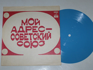 Пластинка-флекси МОЙ АДРЕС - СОВЕТСКИЙ СОЮЗ * Налетели дожди / Самоцветы, Ненашева Магомаев (1973) Е