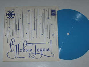 Пластинка-флекси С НОВЫМ ГОДОМ - Пять минут / Мелодия * Люди говорят / Пахоменко * ШАТРИЦА / Ромэн