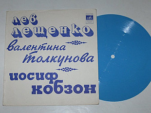 Пластинка-флекси НЕ ИЩИ ПОКОЯ, СЕРДЦЕ * ВСПОМИНАЙ ОБО МНЕ Лещенко * ОКОЛИЦА Толкунова, Кобзон (1975)