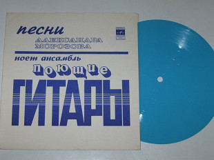 Пластинка Ансамбль ''Поющие гитары'' ‎поет песни Александра Морозова - А Я ПОЮ * Моя вина (Тбилиси)