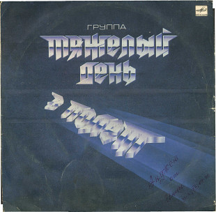 В ПОЛЕТ - ГРУППА ТЯЖЕЛЫЙ ДЕНЬ С60 27257_58 USSR 1987