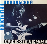 Константин Никольский 1996 Один Взгляд Назад