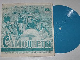 Пластинка-флекси Виа "Самоцветы" - ЕЩЕ РАЗ ПРО ЛЮБОВЬ * Если сердцем молод * Строим БАМ (1975)