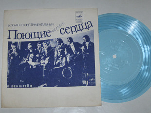 Пластинка-флекси Виа ''Поющие сердца'' ‎– ПОСТОЙ * Лицо в ладонях * Облака в реке (Тбилиси, 1976) Ех