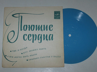 Пластинка-флекси Виа ''Поющие сердца'' ‎– ГДЕ И КОГДА * Кто может знать * Сколько счастья у людей