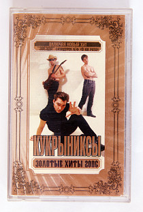 Кукрыниксы - золотые хиты 2006