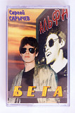Альфа – Бега. Лицензионная кассета