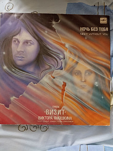 Визит ночь без тебя