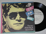 Пластинка Песни Атанаса Косева - СЕ ЛЯ ВИ Лилиян Сен Пьер * НЕ ХОЧУ дуэт "Ритон" (1986) Ех