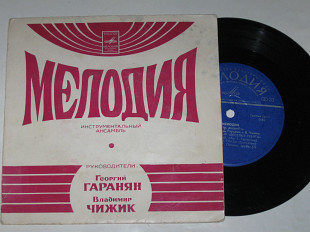 Пластинка Ансамбль ''Мелодия'' - УВЕРТЮРА к к/ф ''Веселые ребята'' * СТРЕЛКИ / Чижик (труба) Гаранян