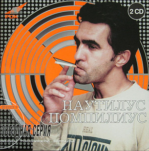 СД Наутилус Помпилиус – Звездная Серия 2001, 2 x CD