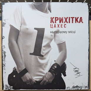 Крихітка Цахес - На Першому Місці (LP, 2023, UA) з автографом