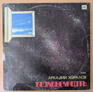 АРКАДИЙ ХОРАЛОВ «Бесконечность»