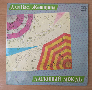 V.A. Ласковый Дождь (Для Вас, Женщины!)