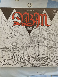 Эвм здравствуй дурдом