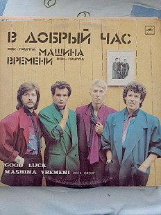 Машина времени в добрый час