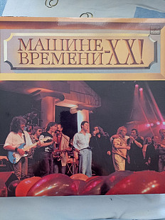 Машина времени 20