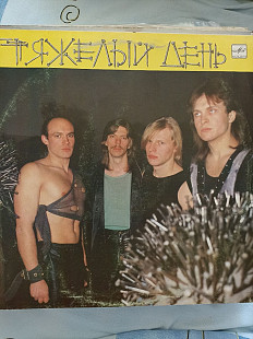 Тяжелый день