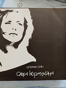 Ольга кормухина за грань слов