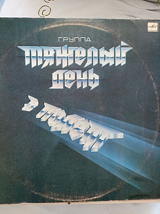 Тяжелый день в полет