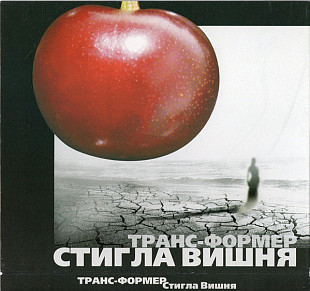 Транс-Формер. Стигла Вишня