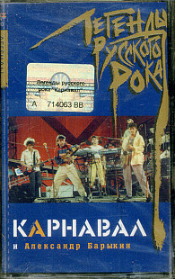 Карнавал И Александр Барыкин – Легенды Рока ( UA ) SEALED у заводській упаковці