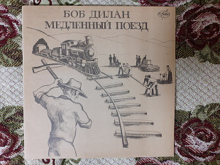 Виниловая пластинка LP Боб Дилан – Медленный Поезд (AnTrop, 1991)