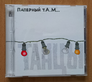 Паперный ТАМ - Танцы, 2005 год